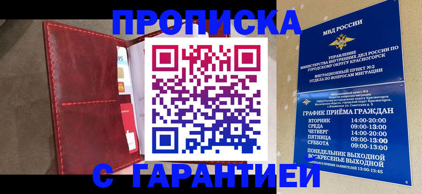 временная прописка в Красном Куте